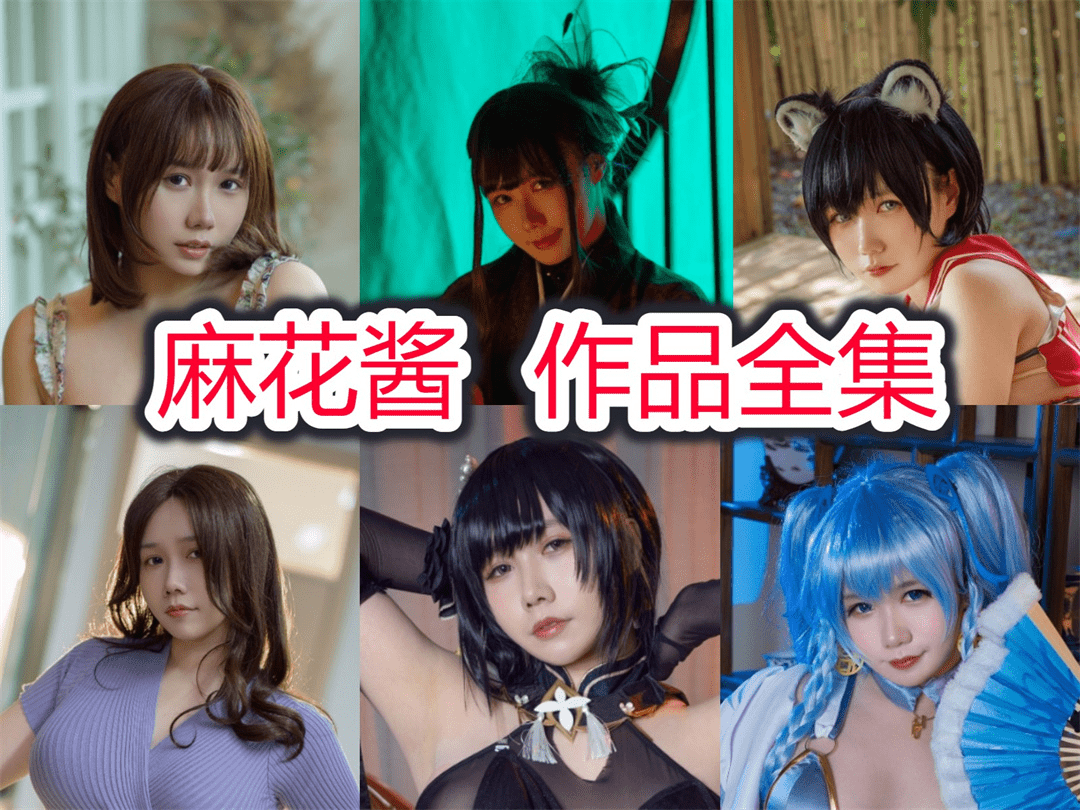 麻花酱cosplay图集，合集封面图已出-ACGAI艺图