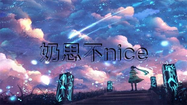 网传 “奶思不nice”为了给老婆还账，把豪宅爱车全部卖掉?-ACGAI艺图