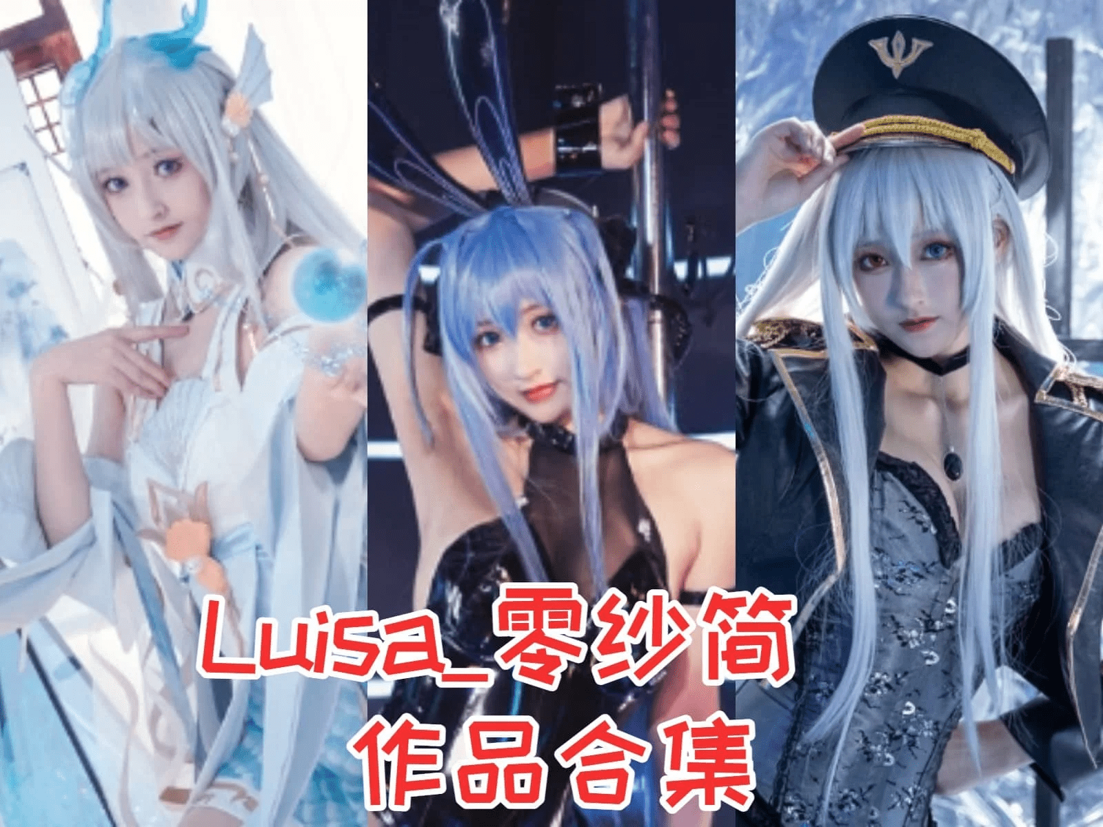 Luisa_零纱所有作品图集，冬马路纱最新图片一览-ACGAI艺图