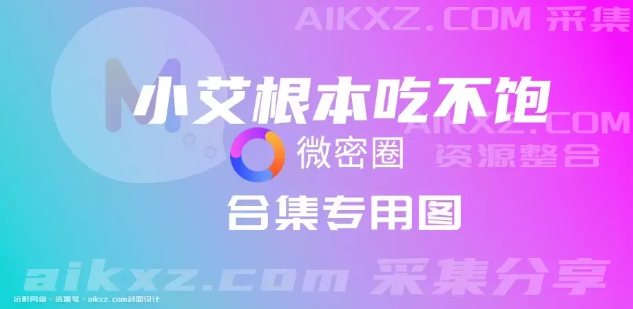 网红资源持续更新，小艾根本吃不饱密圈图片&视频合集资源-ACGAI艺图