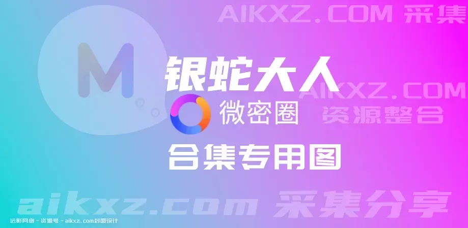 抖音网红银蛇大人，微密圈全套图片&视频，作品合集[12套]-ACGAI艺图