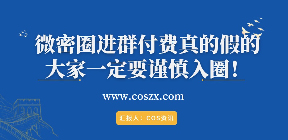 微密圈进群付费真的假的，大家一定要谨慎入圈！-ACGAI艺图