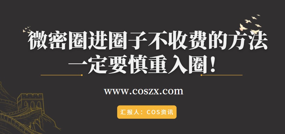 微密圈进圈子不收费的方法来了，一定要慎重入圈！-ACGAI艺图