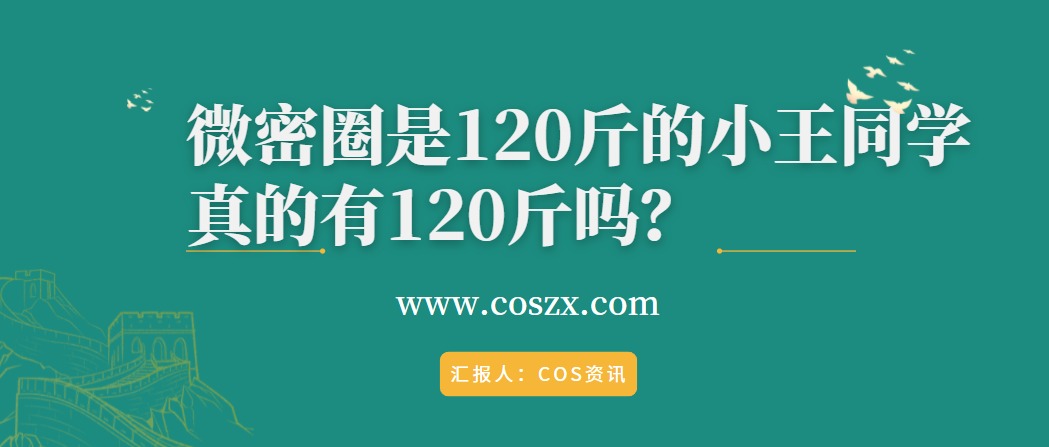 充满活力勇于尝试的”是120斤的小王同学”真的有120斤吗？-ACGAI艺图