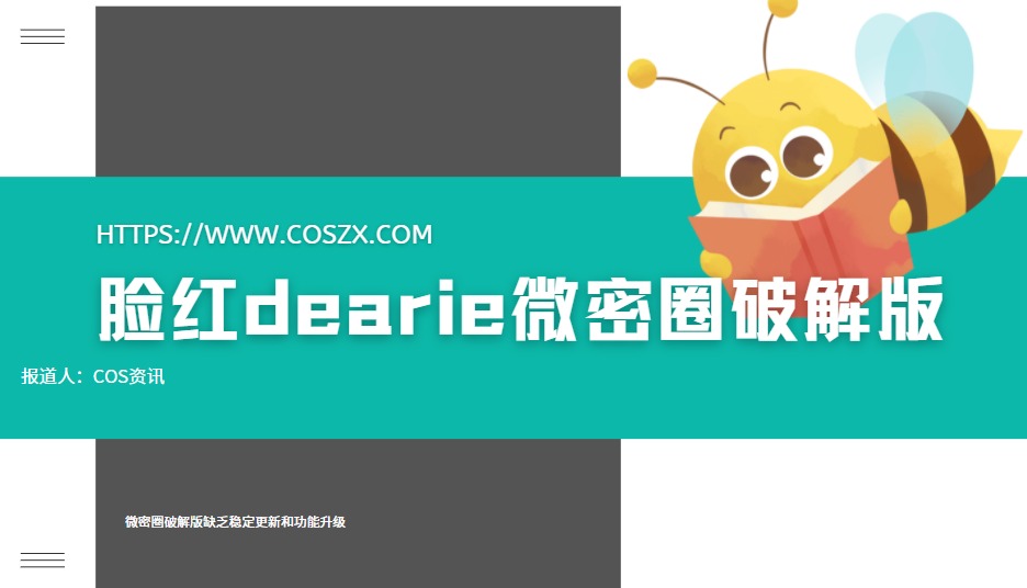 脸红dearie微密圈破解版真的假的，可别被骗哦！-ACGAI艺图