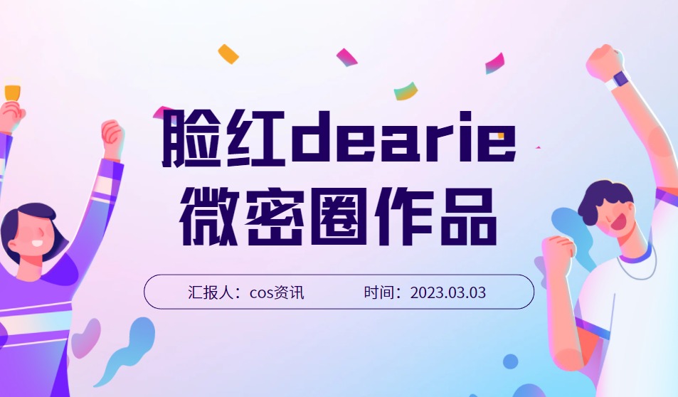 健身女神 脸红dearie的微密圈作品有哪些？-ACGAI艺图