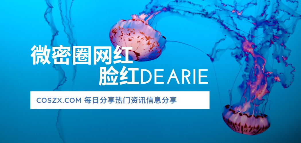 微密圈网红 脸红Dearie到底怎么火的？-ACGAI艺图