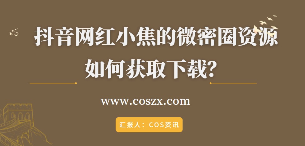 抖音网红小焦的微密圈资源如何获取下载？-ACGAI艺图