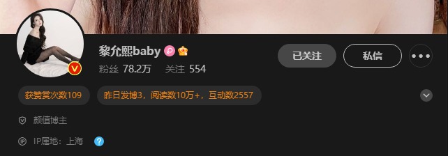 黎允熙baby相关平台账号 微密圈ID抖音微博小红书-ACGAI艺图