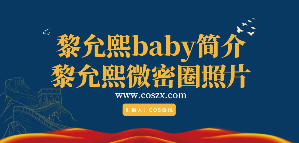 黎允熙简介 黎允熙baby微密圈照片好看吗-ACGAI艺图