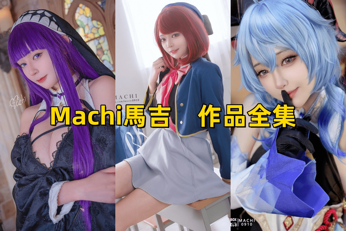 宝藏女孩“Machi馬吉”COS界的俏皮精灵-ACGAI艺图