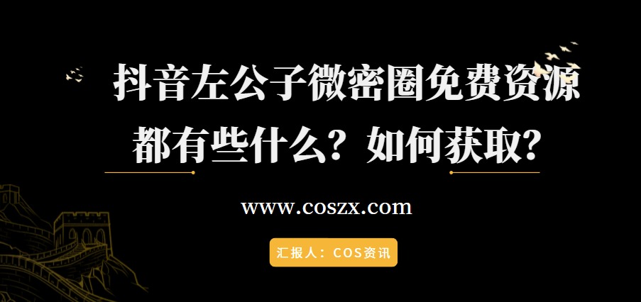 抖音左公子微密圈免费资源都有些什么，如何获取？-ACGAI艺图