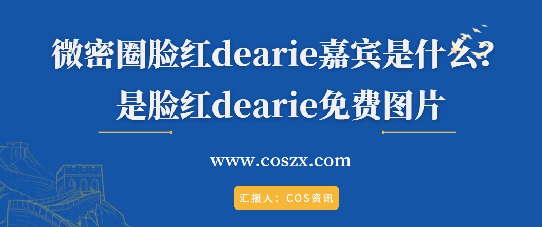 微密圈脸红dearie嘉宾是什么？是脸红dearie免费图片-ACGAI艺图