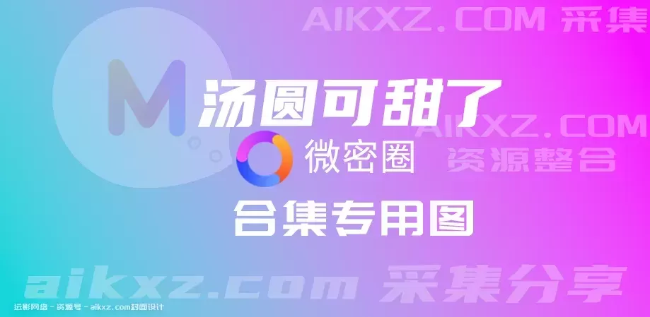 汤圆可甜了-汤圆&可甜了，抖音觅圈weme密圈系列作品合集[持续更新]-ACGAI艺图