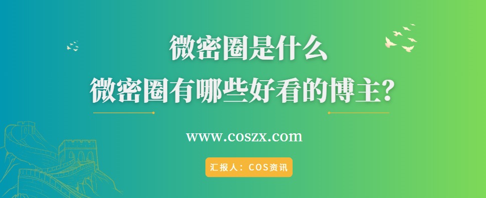 微密圈是什么，微密圈有哪些好看的博主？-ACGAI艺图